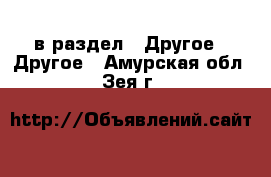  в раздел : Другое » Другое . Амурская обл.,Зея г.